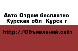 Авто Отдам бесплатно. Курская обл.,Курск г.